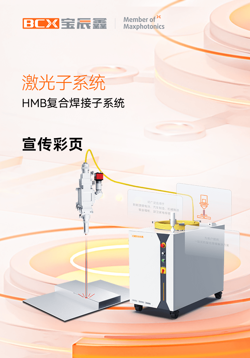 人生就是博手机版HMB激规复合焊接子系统