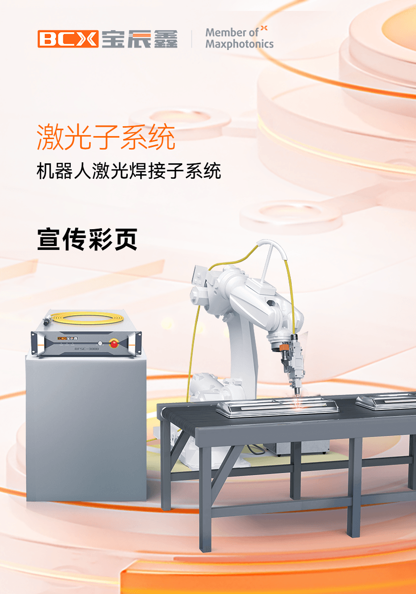 人生就是博手机版机械人激光焊接子系统