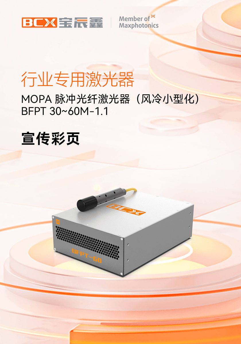 幼型化MOPA脉冲光纤激光器 BFPT 30~60M-1.1