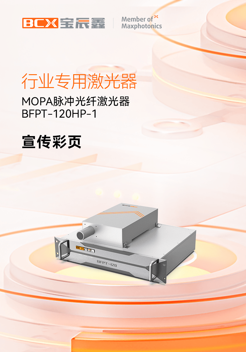 MOPA脉冲光纤激光器 BFPT 120HP-1