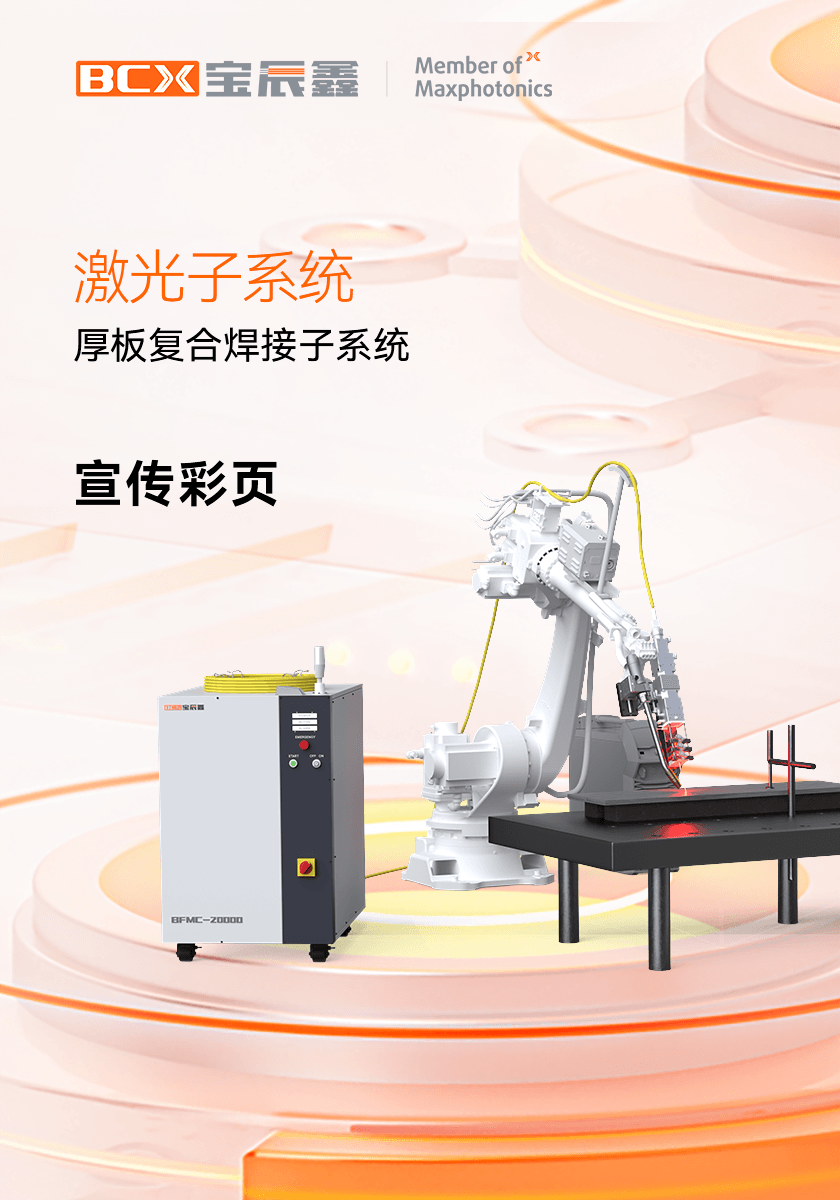 人生就是博手机版厚板复合焊接子系统