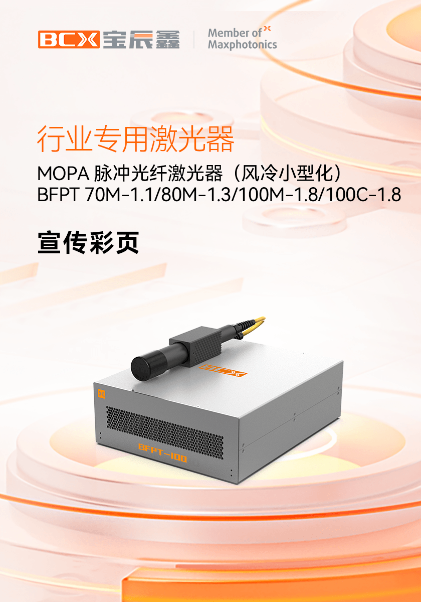 幼型化MOPA脉冲光纤激光器 BFPT 70M-1.1/80M-1.3/100M-1.8/100C-1.8