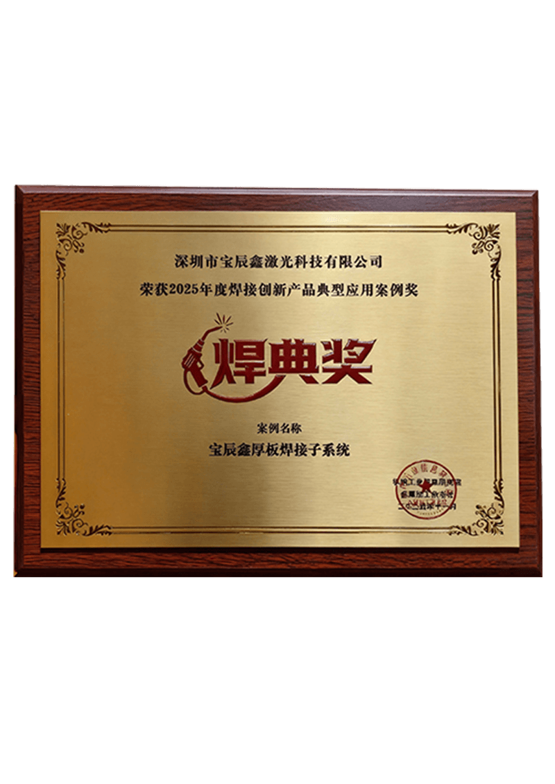 焊典奖?2025年度焊接创新产品典型利用案例奖